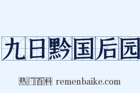 九日黔国后园是什么意思的图片